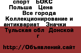 2.1) спорт : БОКС : PZB Польша › Цена ­ 600 - Все города Коллекционирование и антиквариат » Значки   . Тульская обл.,Донской г.